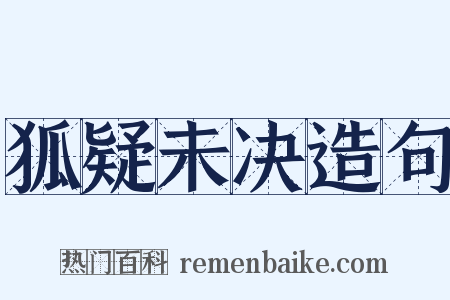 狐疑未决造句是什么意思的图片